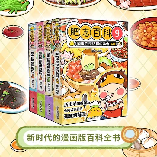 【官方正版图书】肥志百科1-16册套装合集 商品图1