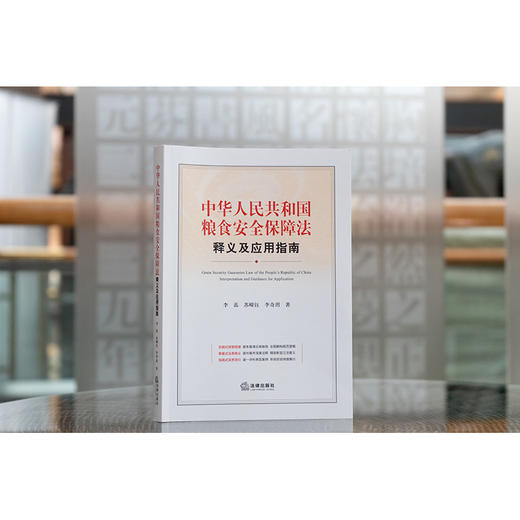 中华人民共和国粮食安全保障法释义及应用指南	李蕊 苏嵘钰 李奇玥著 法律出版社 商品图0