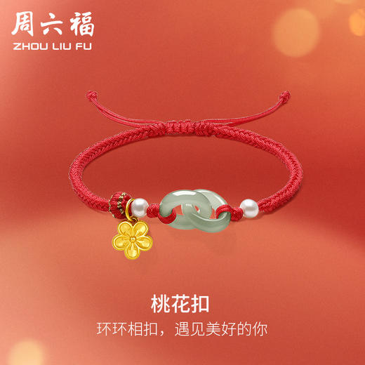 周六福和田玉手绳女款黄金玉石桃花扣手链手饰官方正品节日礼物 商品图0