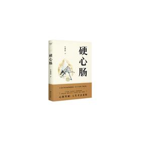 硬心肠-赠品版（金句贴纸）