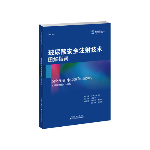 玻尿酸安全注射技术：图解指南　　玻尿酸　填充剂　注射技术　多普勒超声 商品图1