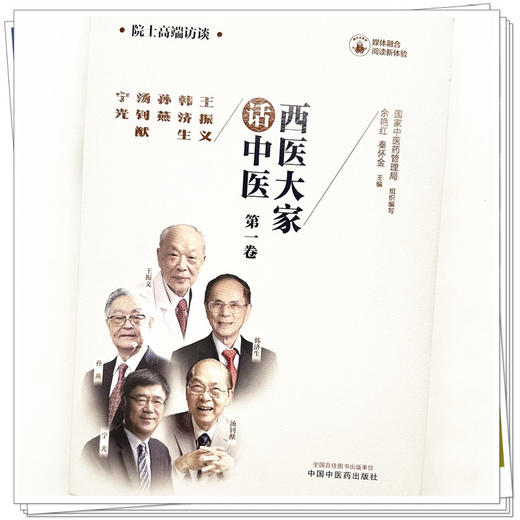 西医大家话中医 第一卷 国家中医药管理局组织编写 余艳红 秦怀金 主编 中国中医药出版社 商品图4