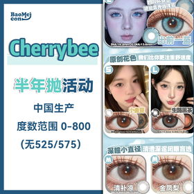 Cherrybee·半年抛合集  88一副 98两副 168四副  多巴胺色彩合集！人气淡颜主义原创花纹品牌 “三明治升级覆膜工艺”！国产0-800度<一副两片>