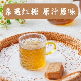 【春日新品】香畴 象遇红糖188g 纯甘蔗汁古法熬制 拒绝添加剂
