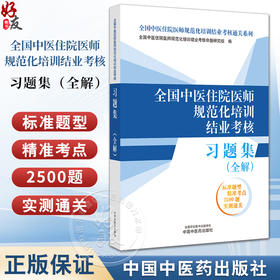 全国中医住院医师规范化培训结业考核习题集全解 2024年考试适用 中医住培结业考核通关系列习题书 中国中医药出版社9787513286404