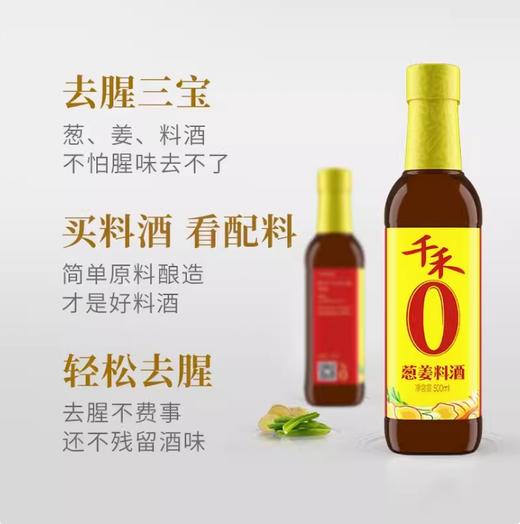 千禾0添加葱姜料酒500ml【BC】【QC】 商品图3