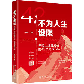 不为人生设限 年轻人终身成长的42个高效方法