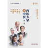西医大家话中医 第一卷 国家中医药管理局组织编写 余艳红 秦怀金 主编 中国中医药出版社 商品缩略图1