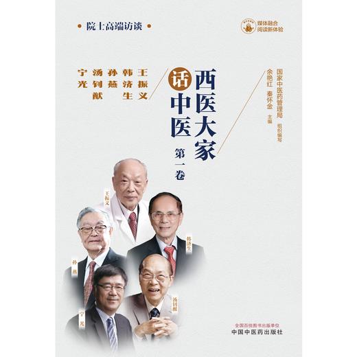 西医大家话中医 第一卷 国家中医药管理局组织编写 余艳红 秦怀金 主编 中国中医药出版社 商品图1