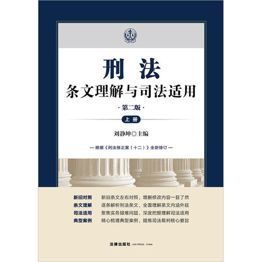 刑法条文理解与司法适用（第二版 上下册） 刘静坤主编 法律出版社 商品图7