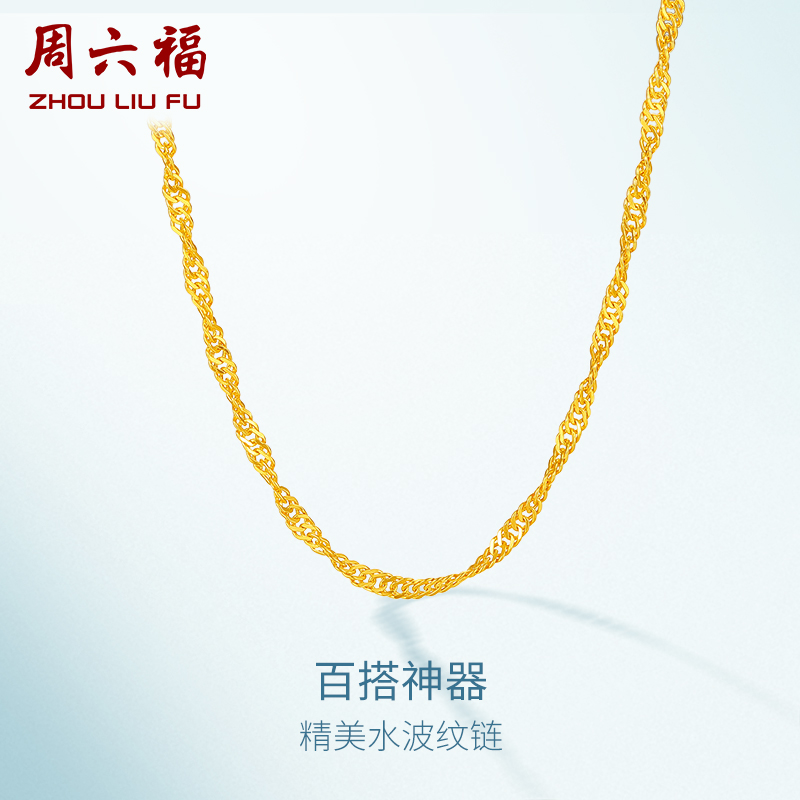 周六福黄金项链足金珠宝素链女水波链锁骨链计价首饰送女友礼物