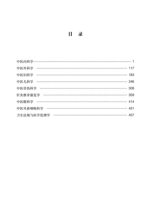 全国中医住院医师规范化培训结业考核习题集全解 2024年考试适用 中医住培结业考核通关系列习题书 中国中医药出版社9787513286404 商品图2