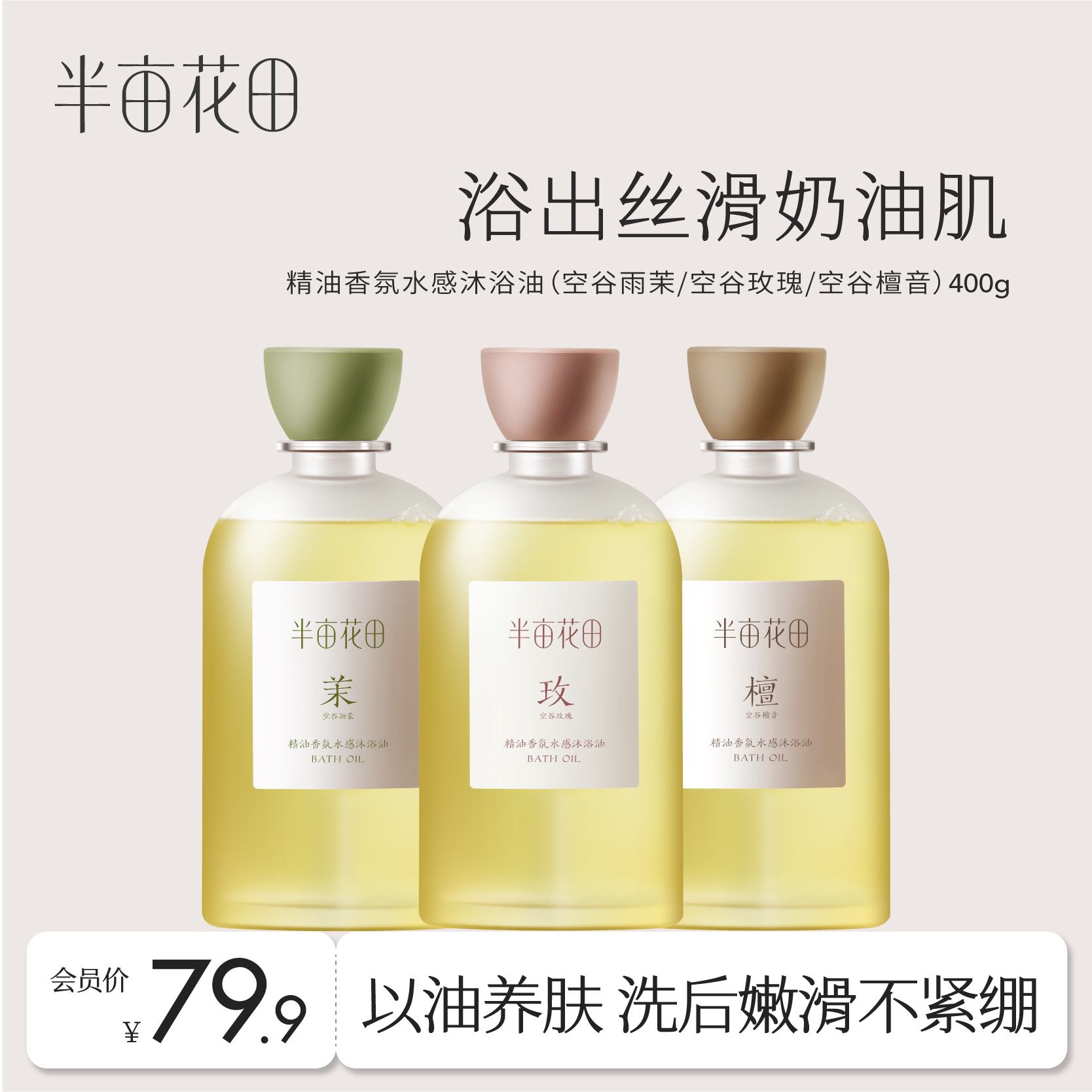 【半亩花田】精油香氛水感沐浴油400g