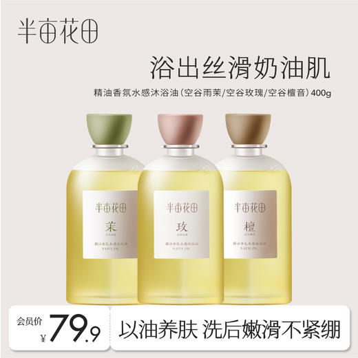 【半亩花田】精油香氛水感沐浴油400g 商品图0