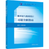 概率论与数理统计习题全解指南(浙大·第五版) 浙江大学 盛骤 谢式千 潘承毅 高等教育出版社 9787040515480 商品缩略图0
