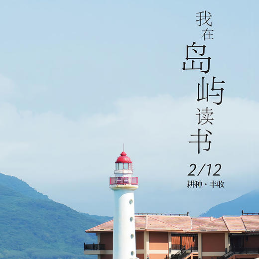 我在岛屿读书 商品图2