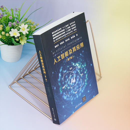 人工智能及其应用（第7版）(蔡自兴、刘丽珏、陈白帆、蔡昱峰) 商品图2