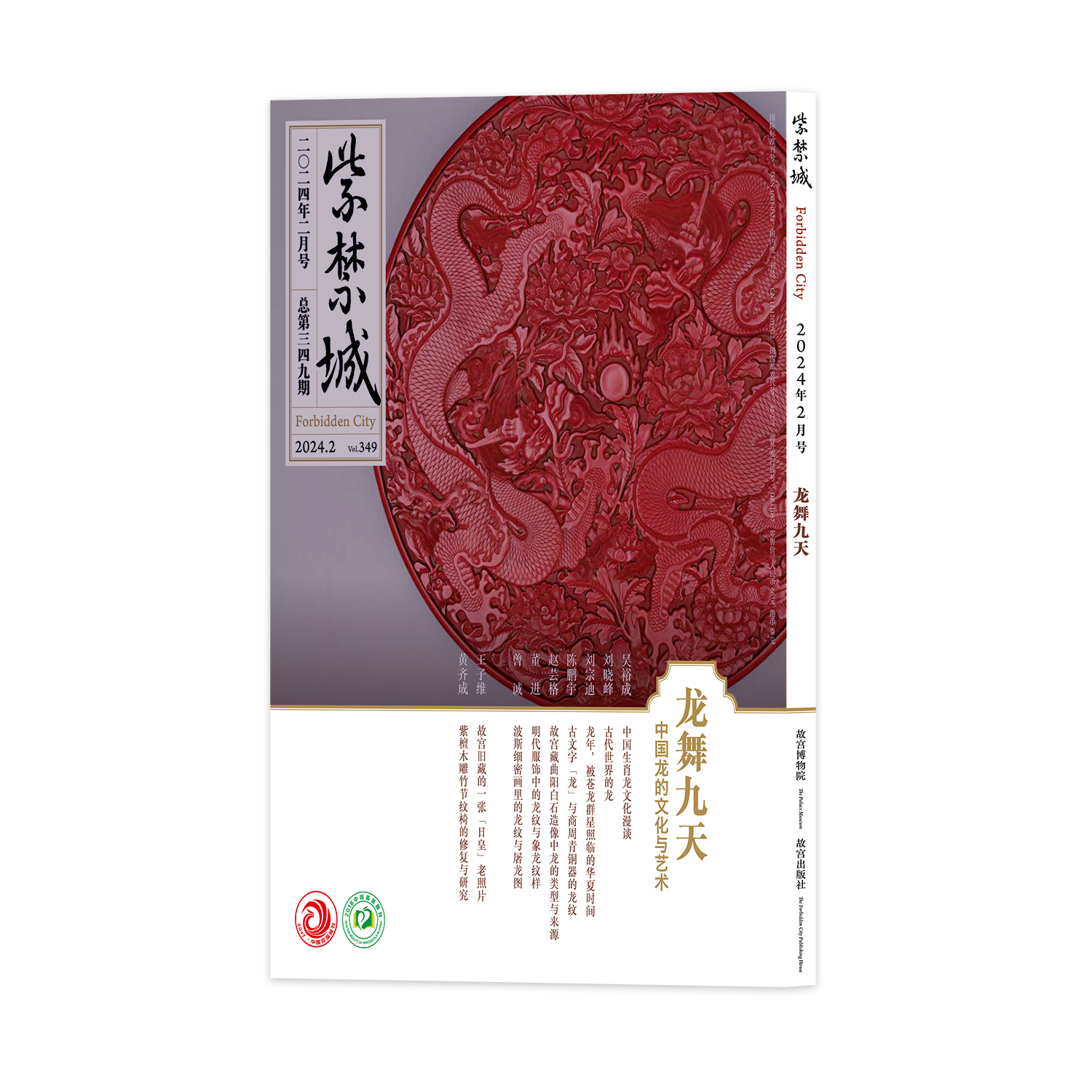 【上新】紫禁城杂志2024年2月号 龙舞九天——中国龙的文化与艺术（总第349期）