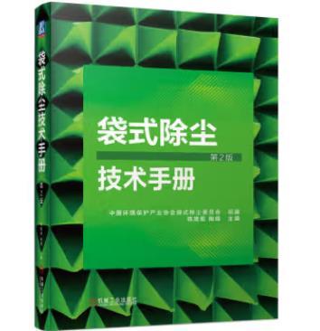 袋式除尘技术手册（第2版） 商品图0