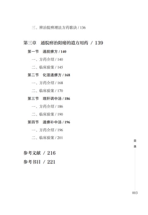 通脘痹治阳痿 赵家有 宋春生 中医临床诊治男性生殖障碍性疾病 因痹致痿病机通痹治痿法 脾胃论 中国中医药出版社9787513286251 商品图4