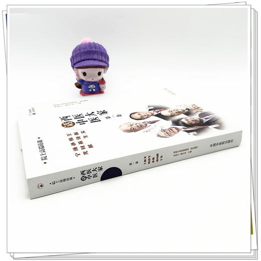 西医大家话中医 第一卷 国家中医药管理局组织编写 余艳红 秦怀金 主编 中国中医药出版社 商品图3