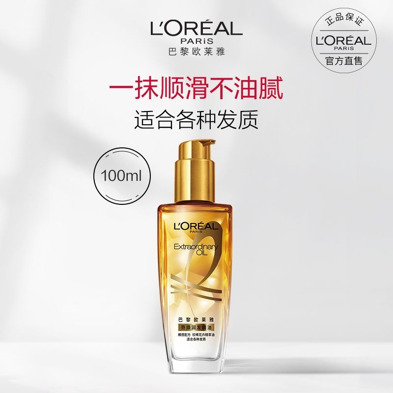 欧莱雅奇焕润发精油(针对任何发质) 100ml（小金瓶）（效期至26年12月）