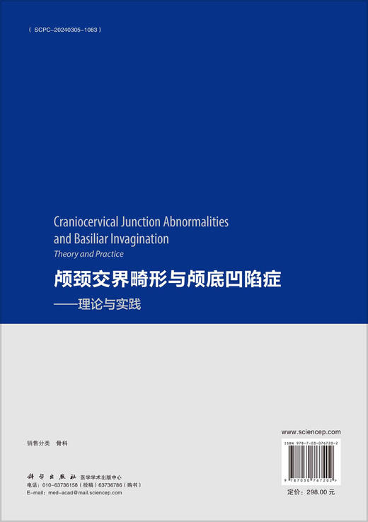 颅颈交界畸形与颅底凹陷症——理论与实践 商品图2