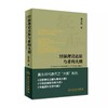 【全套3册】经脉理论还原与重构大纲+新古典针灸学大纲+中国古典针灸学大纲 黄龙祥 人民卫生出版社 实验针灸表面解剖学针灸学书籍 商品缩略图4