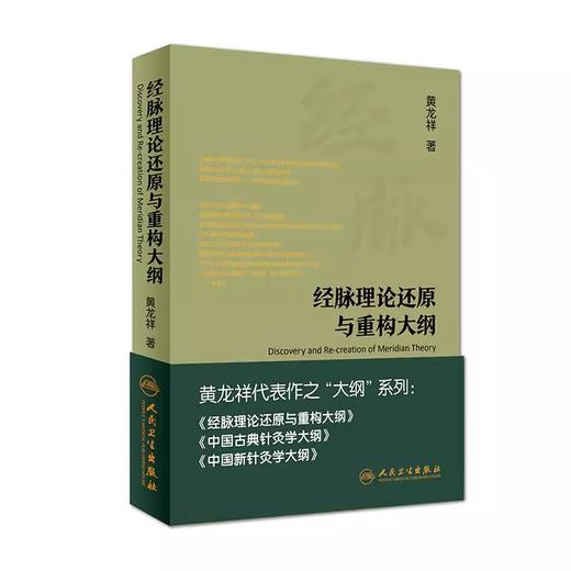 【全套3册】经脉理论还原与重构大纲+新古典针灸学大纲+中国古典针灸学大纲 黄龙祥 人民卫生出版社 实验针灸表面解剖学针灸学书籍 商品图4