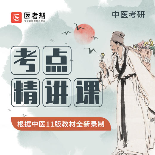 中医考研精讲课 商品图0
