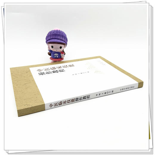 中医临床技能操作教程 李明 王琳 主编 中国中医药出版社 商品图3