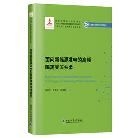 面向新能源发电的高频隔离变流技术（2020新能源基金）(吴凤江)