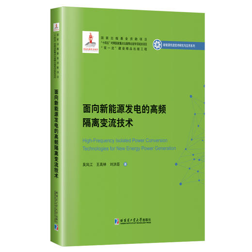 面向新能源发电的高频隔离变流技术（2020新能源基金）(吴凤江) 商品图0