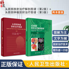 全2册 头颈部放射治疗解剖图谱 第2二版 +头颈部肿瘤放射治疗图谱 第3版 人民卫生出版社 临床头颈部肿瘤疾病放射诊疗技术影像医学