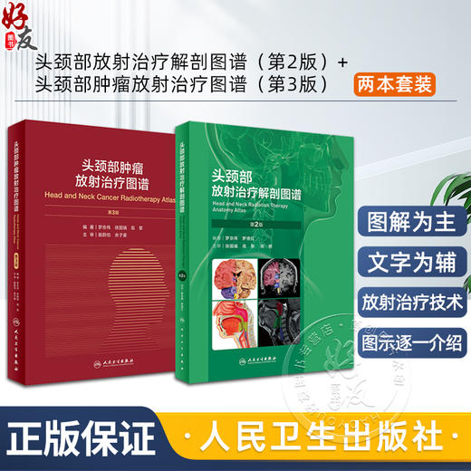 全2册 头颈部放射治疗解剖图谱 第2二版 +头颈部肿瘤放射治疗图谱 第3版 人民卫生出版社 临床头颈部肿瘤疾病放射诊疗技术影像医学 商品图0