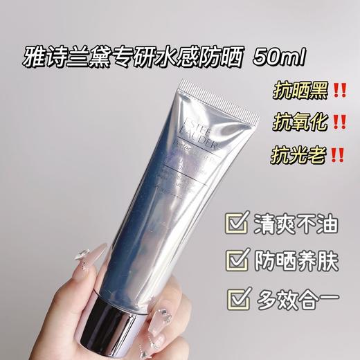 严选 |  雅诗兰黛专研水感防晒 50ml/瓶 清爽不油 防晒养肤 商品图0