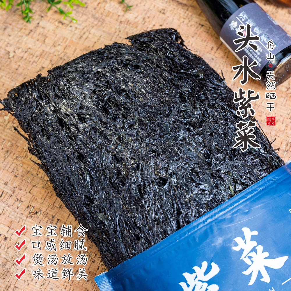 【闹妈】舟山宁波特产无沙头水紫菜干 海鲜干货 免洗紫菜100g一包 3件包邮