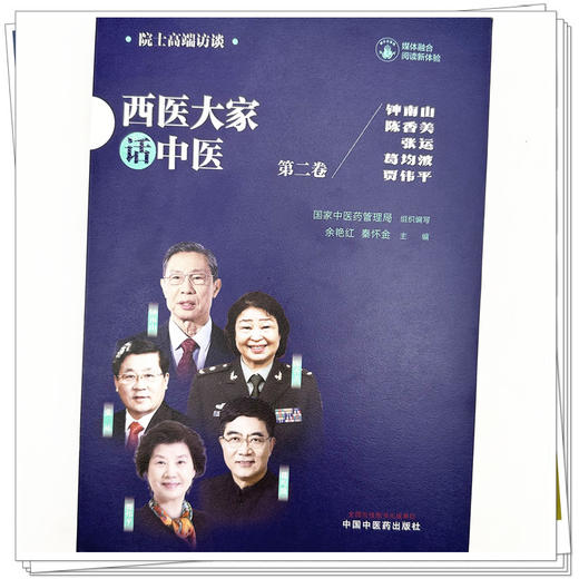西医大家话中医：第二卷 国家中医药管理局组织编写 余艳红 秦怀金 主编 中国中医药出版社 商品图4