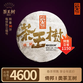 【福元昌古树】2024年一类茶王树-倚邦100g生饼