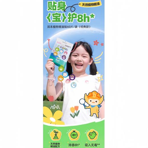 9楼母婴生活馆 【60片】润本植物精油驱蚊贴60片成人孕妇儿童可用 吊牌价：25元 活动价：19.9元 商品图0