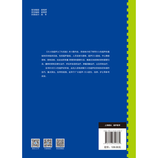 介入性超声入门与实践 超声 介入 胆囊 胰腺 肿瘤 商品图5