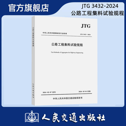 JTG 3432-2024 公路工程集料试验规程 商品图0