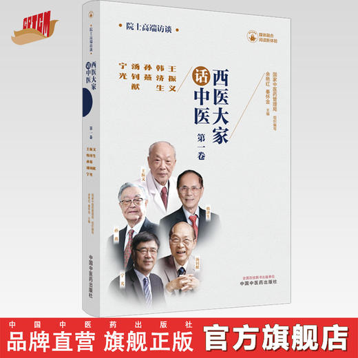 西医大家话中医 第一卷 国家中医药管理局组织编写 余艳红 秦怀金 主编 中国中医药出版社 商品图0
