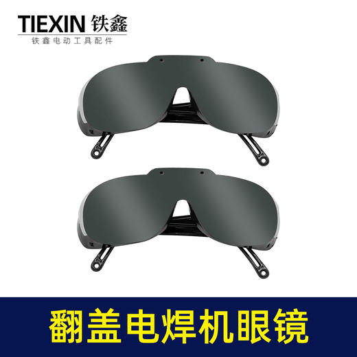 【货号03703】电焊机专用眼镜二保焊氩弧焊变光防护镜新款翻盖护目镜 商品图5
