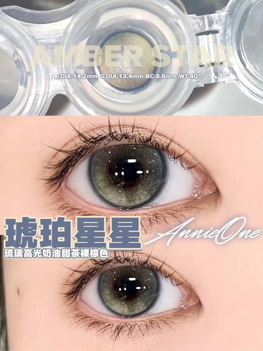 ANNIEONE 美瞳日抛 琥珀星星 直径14.2mm着色13.4mm 商品图6