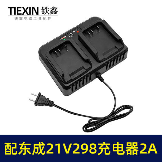 【货号07591】适配东成298电池充电器21V双座充大电流2A充电器东成扳手充电器 商品图1