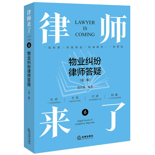 律师来了：物业纠纷律师答疑（第二版） 赵星海编著 法律出版社 商品图0