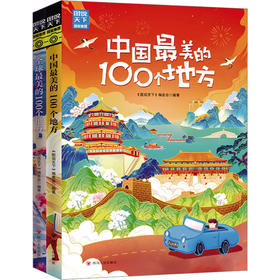 图说天下 梦想之旅 全球 中国最美的100个地方 精选套装(全2册)