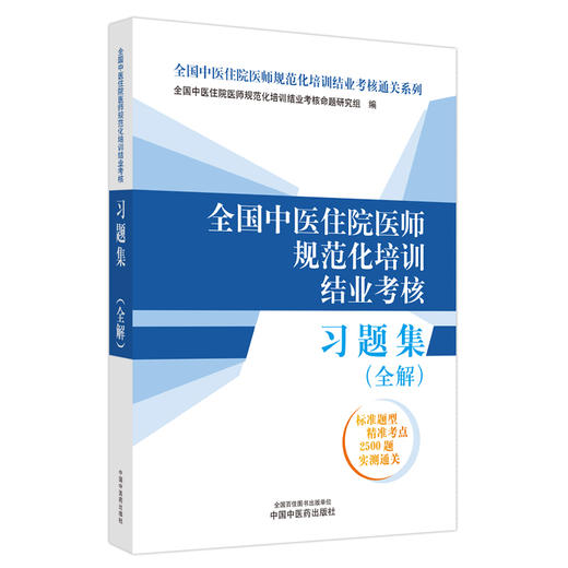 全国中医住院医师规范化培训结业考核习题集全解 2024年考试适用 中医住培结业考核通关系列习题书 中国中医药出版社9787513286404 商品图1