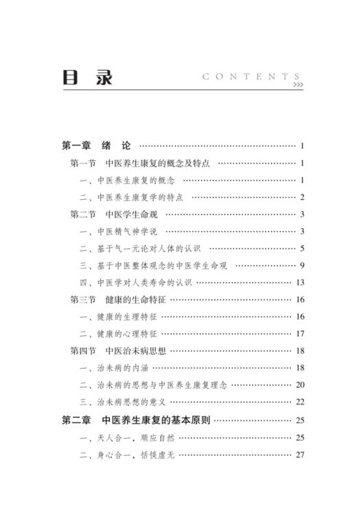 常用中医养生康复技术 郭建红 王俊磊 黄辰主编 中医养生康复基本原则常用技术 经络腧穴基本知识 中国中医药出版社9787513286336 商品图2